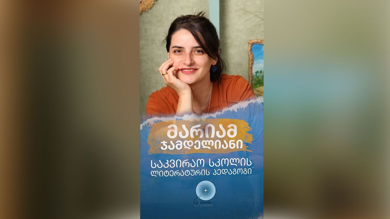 მარიამ ჯამდელიანი საკვირაო სკოლის შესახებ