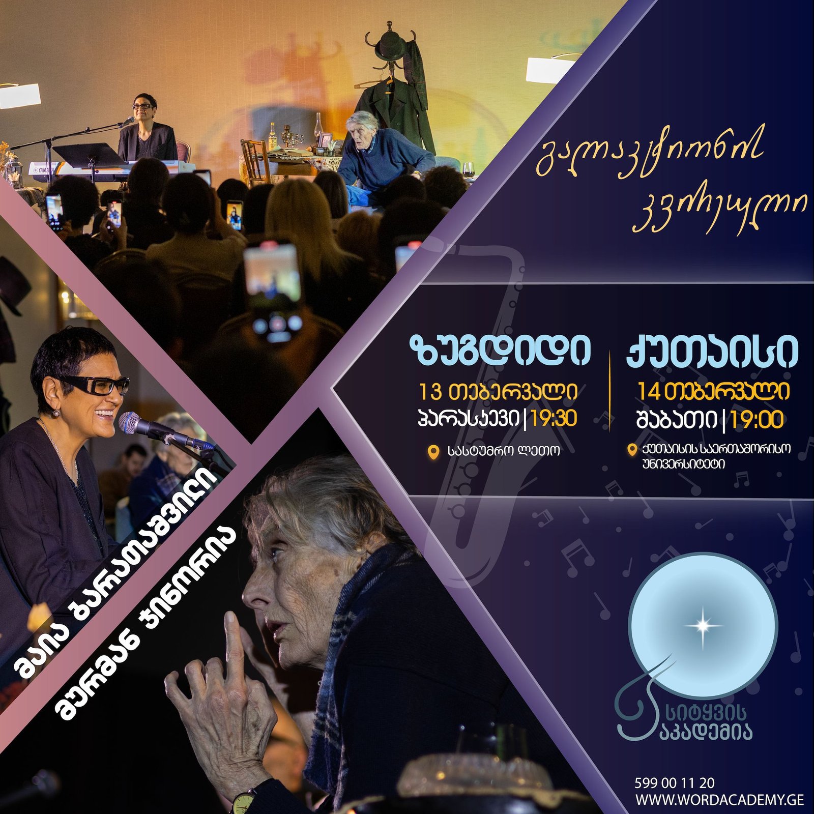 სიტყვის აკადემია - ზუგდიდი, ქუთაისი