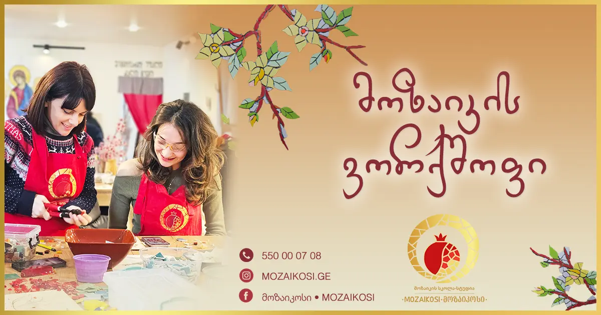 მოზაიკოსი - მოზაიკის ვორქშოფი